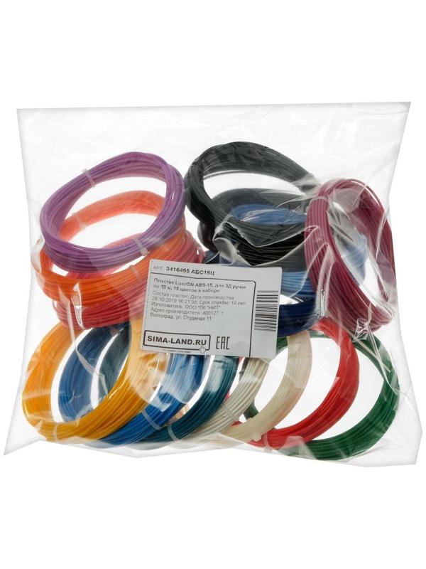 Пластик LuazON ABS-15, для 3Д ручки, 15 цветов по 10 метров