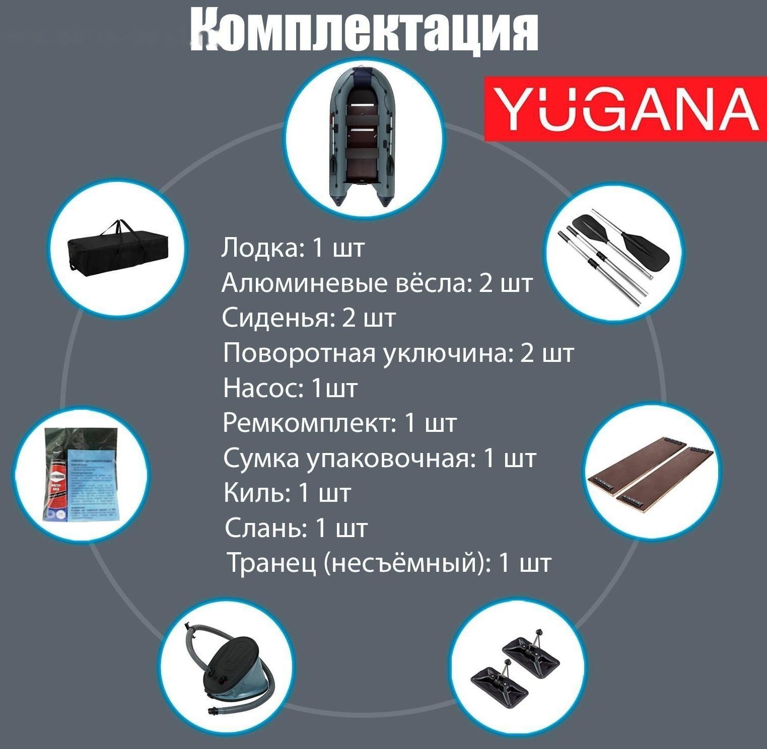 Лодка YUGANA 3400 СК, слань+киль, цвет серый/синий