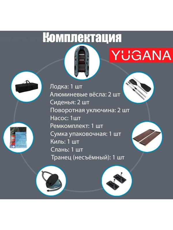 Лодка YUGANA 3400 СК, слань+киль, цвет серый/синий
