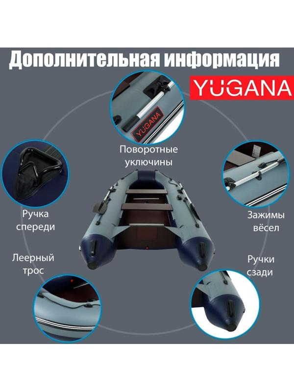 Лодка YUGANA 3400 СК, слань+киль, цвет серый/синий