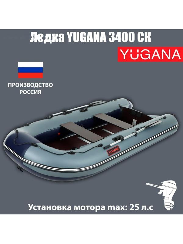 Лодка YUGANA 3400 СК, слань+киль, цвет серый/синий