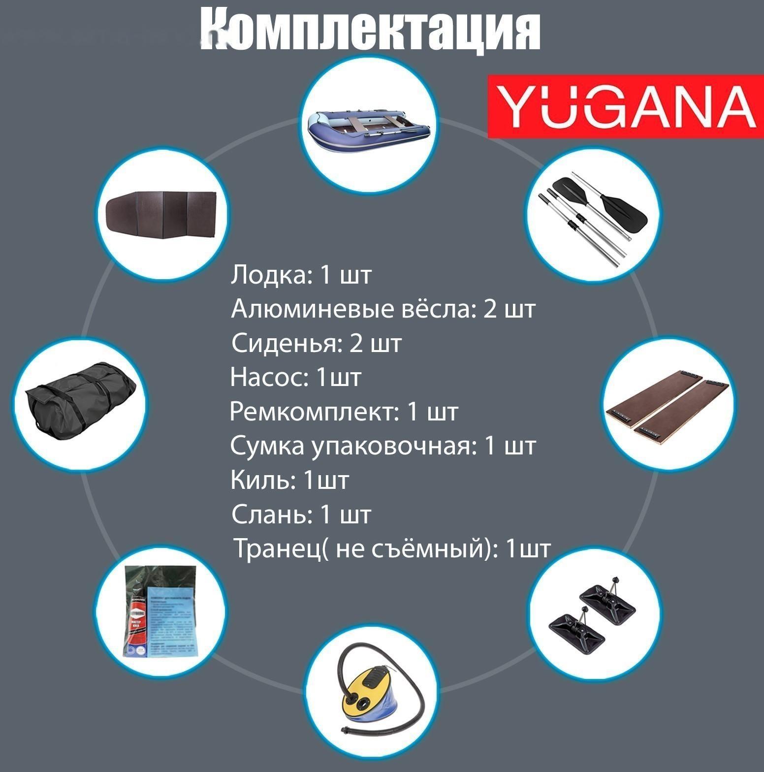 Лодка YUGANA 3600 СК, слань+киль, цвет серый/синий
