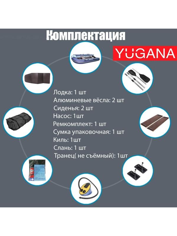 Лодка YUGANA 3600 СК, слань+киль, цвет серый/синий