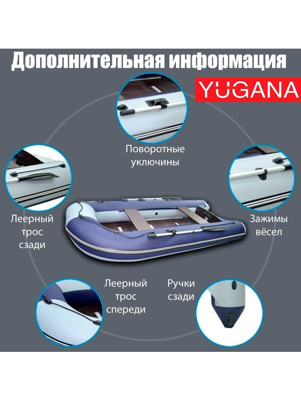 Лодка YUGANA 3600 СК, слань+киль, цвет серый/синий