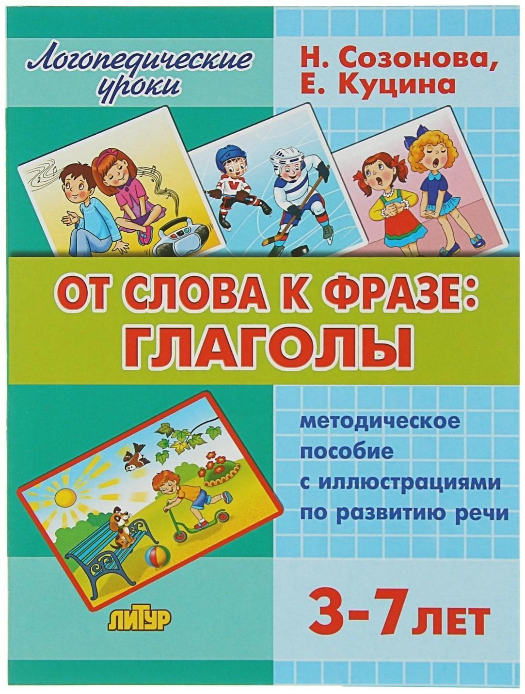 Логопедические уроки «От слова фразе: глаголы», Созонова Н. Н., Куцина Е. В.