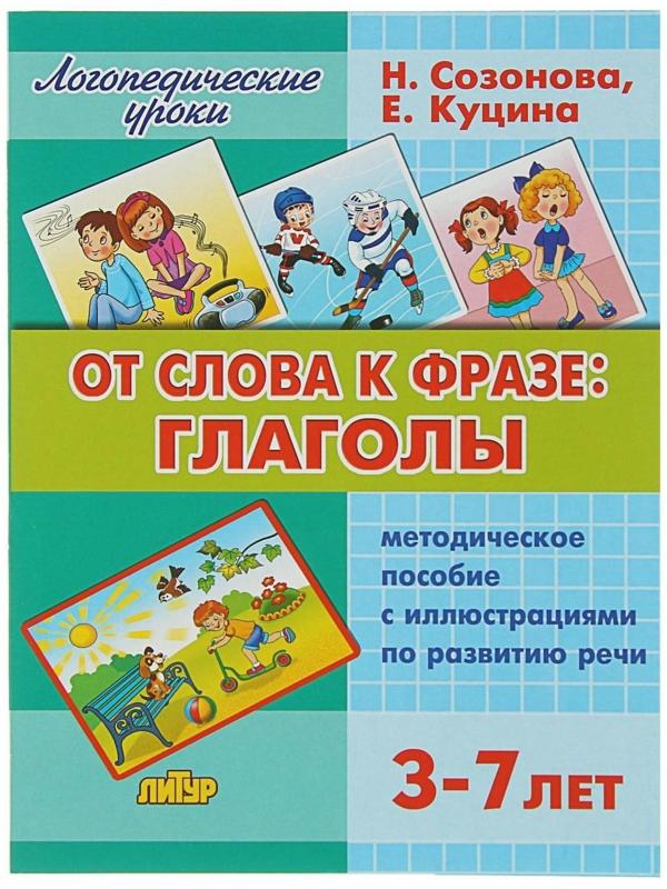 Логопедические уроки «От слова фразе: глаголы», Созонова Н. Н., Куцина Е. В.
