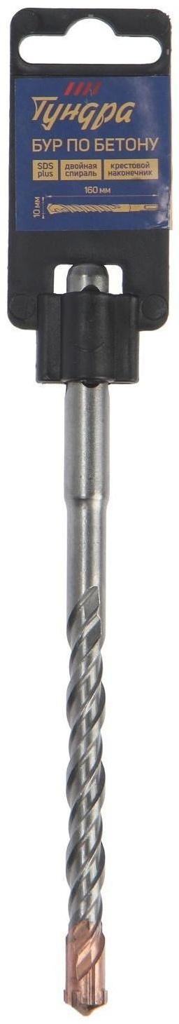 Бур по бетону ТУНДРА, крестовый наконечник, двойная спираль, SDS-plus, 10 х 160 мм