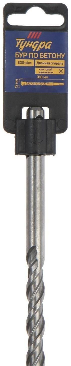 Бур по бетону ТУНДРА, крестовый наконечник, двойная спираль, SDS-plus, 12 х 310 мм