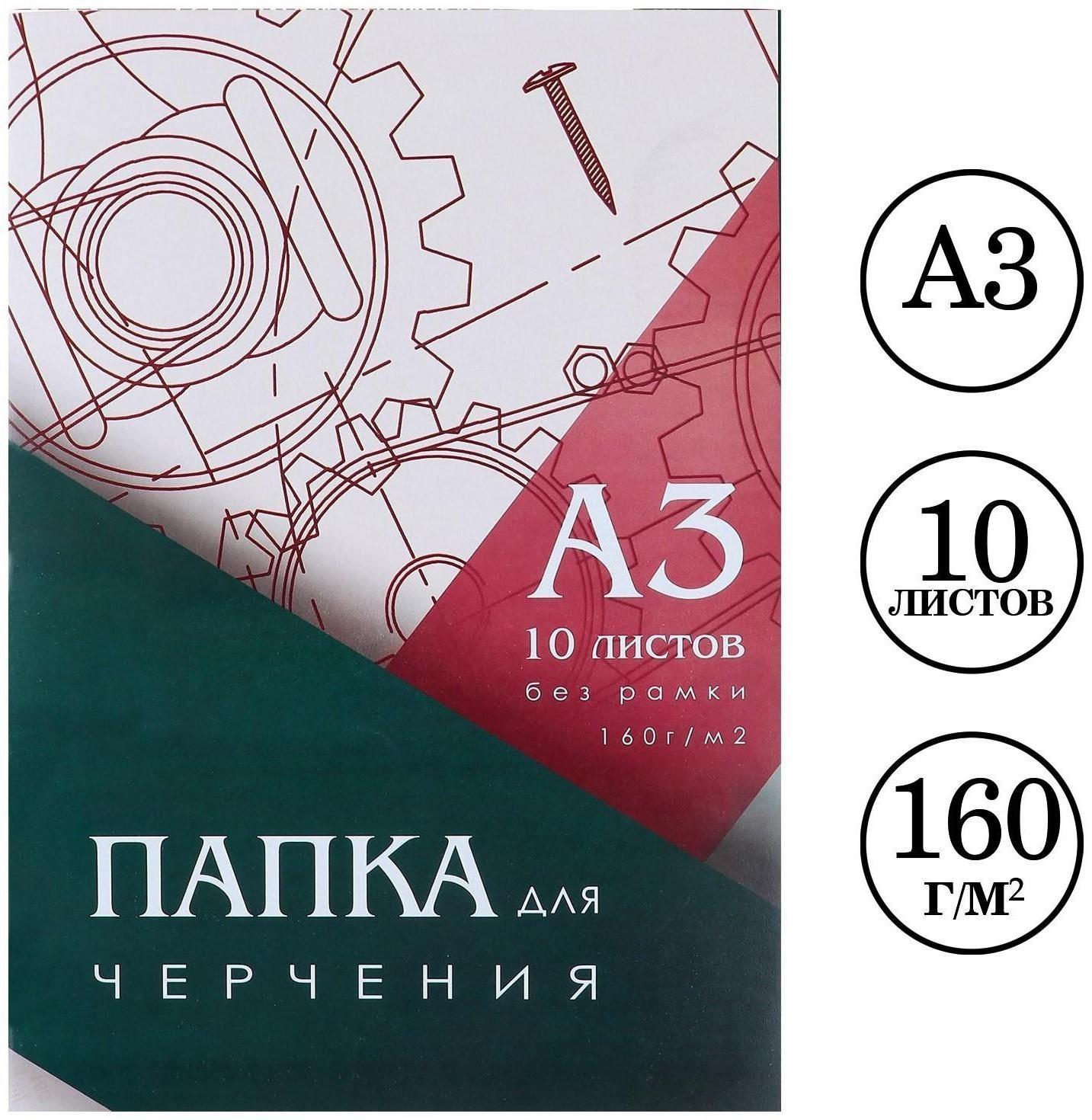 Папка для черчения А3 10 листов Calligrata, 420 х 310 мм, блок 160 м²