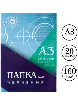 Папка для черчения А3 (297*420мм), 20 листов, без рамки, блок 160г/м2