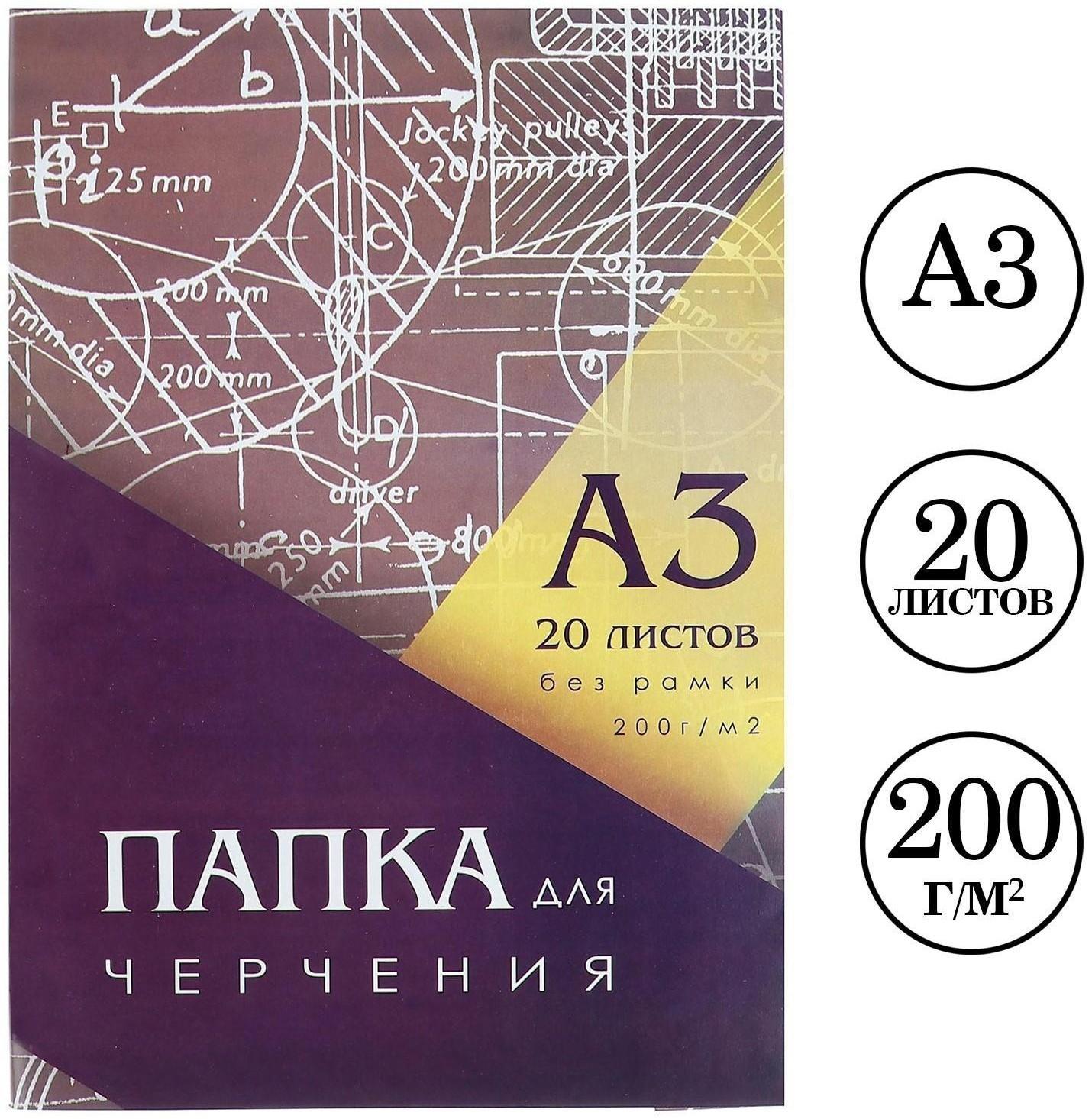 Папка для черчения А3 (297*420мм), 20 листов, без рамки, блок 200г/м2