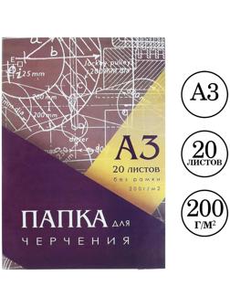 Папка для черчения А3 (297*420мм), 20 листов, без рамки, блок 200г/м2
