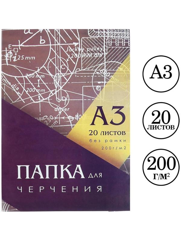 Папка для черчения А3 (297*420мм), 20 листов, без рамки, блок 200г/м2