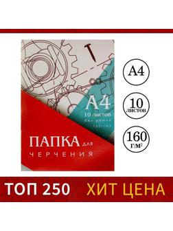 Папка для черчения А4 (210*297мм), 10 листов, без рамки, блок 160г/м2