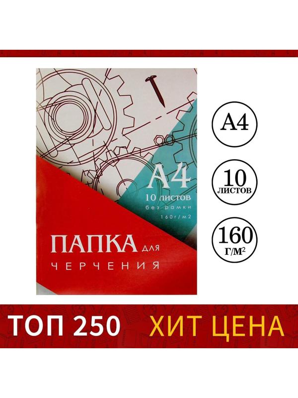 Папка для черчения А4 (210*297мм), 10 листов, без рамки, блок 160г/м2