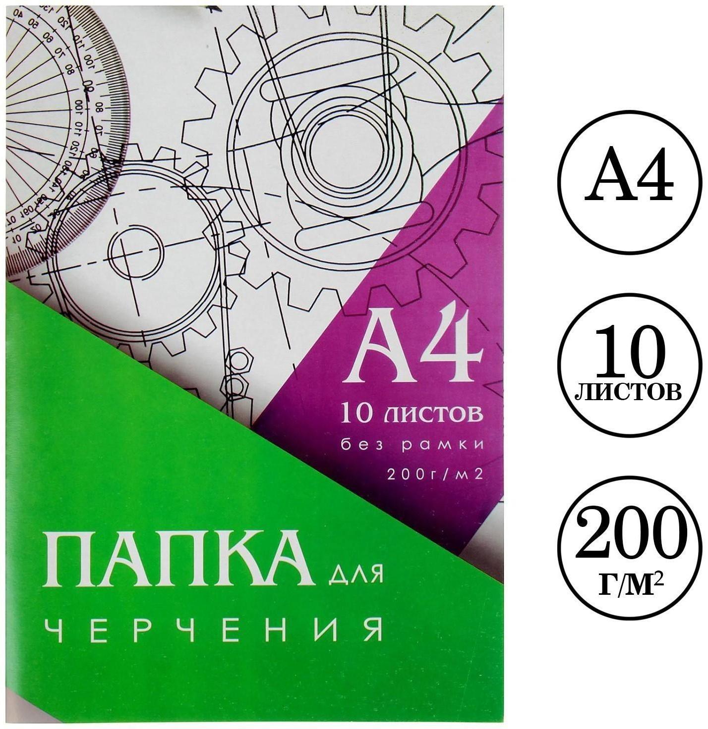 Папка для черчения А4 (210*297мм), 10 листов, без рамки, блок 200г/м2