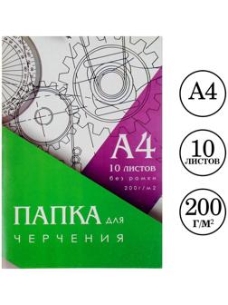 Папка для черчения А4 (210*297мм), 10 листов, без рамки, блок 200г/м2