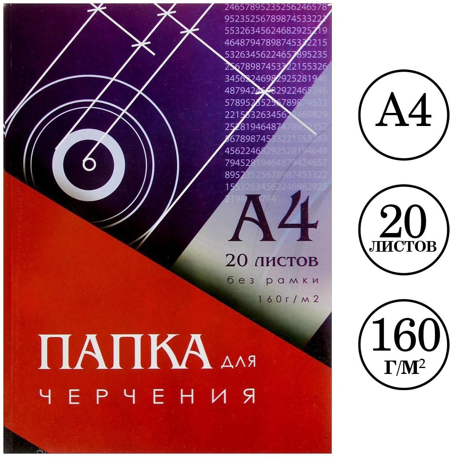 Папка для черчения А4 (210x297 мм), 20 листов, без рамки, блок 160 г/м²