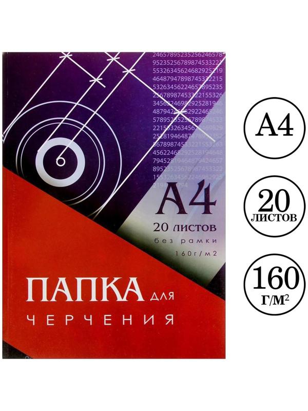Папка для черчения А4 (210x297 мм), 20 листов, без рамки, блок 160 г/м²
