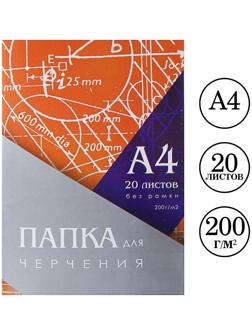 Папка для черчения А4 20 листов, 210 х 297 мм, без рамки, блок 200 м/г2