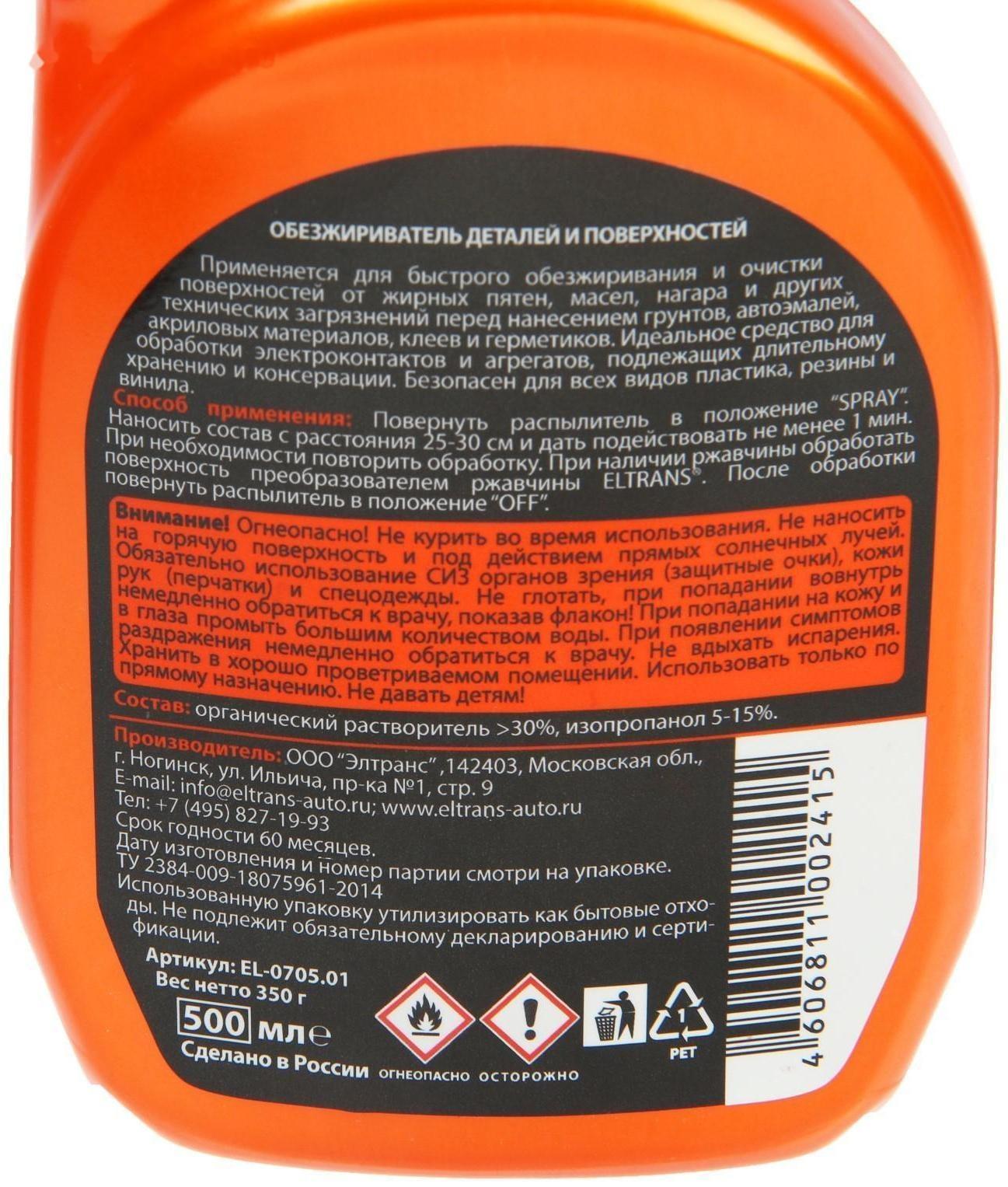 Обезжириватель деталей и поверхностей Элтранс, 500 мл EL-0705.01