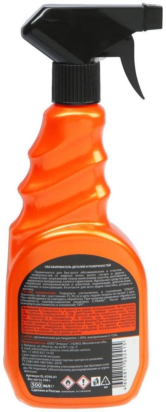 Обезжириватель деталей и поверхностей Элтранс, 500 мл EL-0705.01