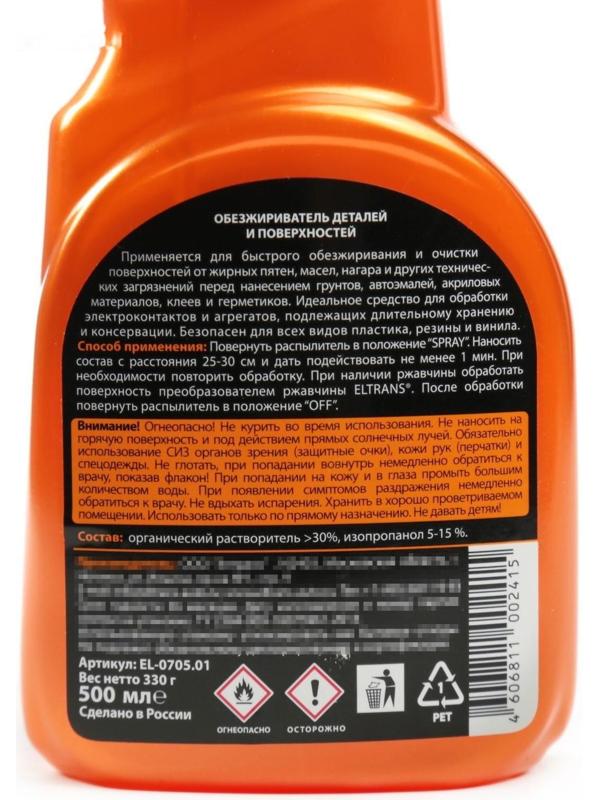 Обезжириватель деталей и поверхностей Элтранс, 500 мл EL-0705.01