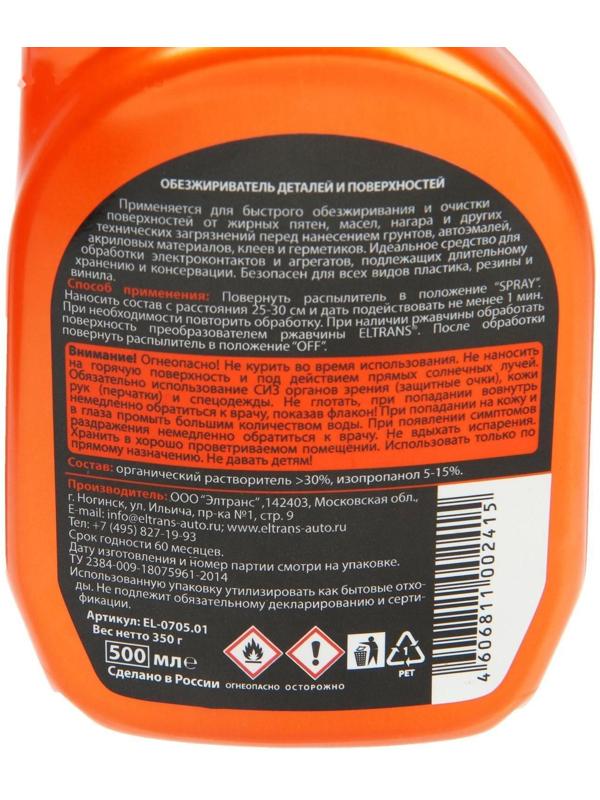 Обезжириватель деталей и поверхностей Элтранс, 500 мл EL-0705.01