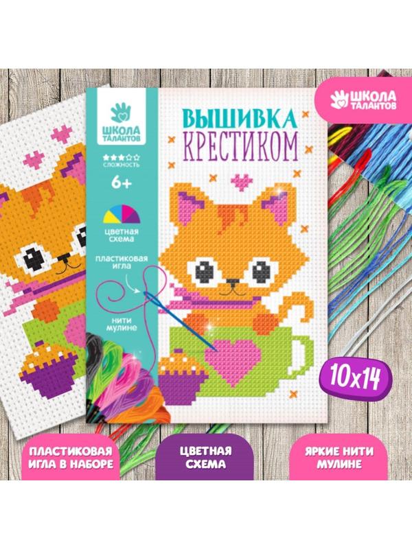 Вышивка крестиком для детей «Котик» 14х10 см. Набор для творчества