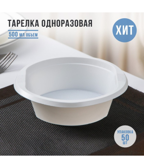 Тарелка одноразовая суповая «Экстра», d=17 см, 500 мл / 50 шт.