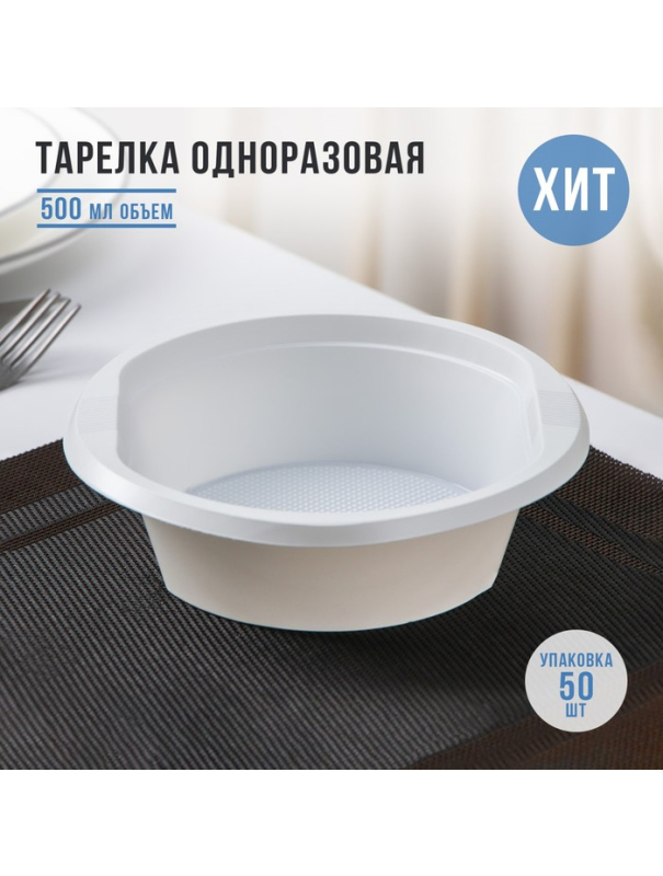 Тарелка одноразовая суповая «Экстра», d=17 см, 500 мл / 50 шт.