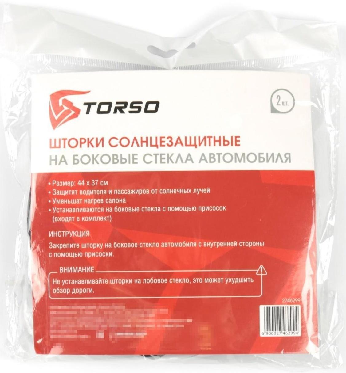 Шторки солнцезащитные TORSO на присосках 44×37 см, набор 2 шт