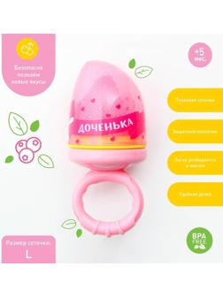 Ниблер с текстильной сеточкой «Милая доченька», цвет розовый