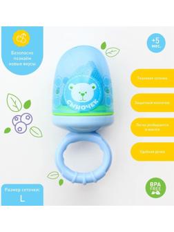 Ниблер с текстильной сеточкой «Сыночек», цвет голубой