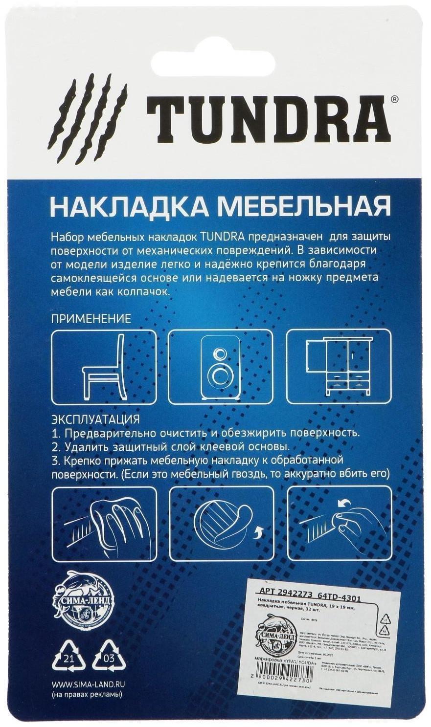 Накладка мебельная ТУНДРА, 19 х 19 мм, квадратная, черная, 32 шт.