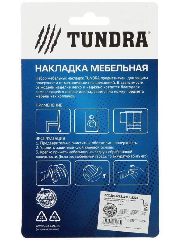 Накладка мебельная ТУНДРА, 19 х 19 мм, квадратная, черная, 32 шт.