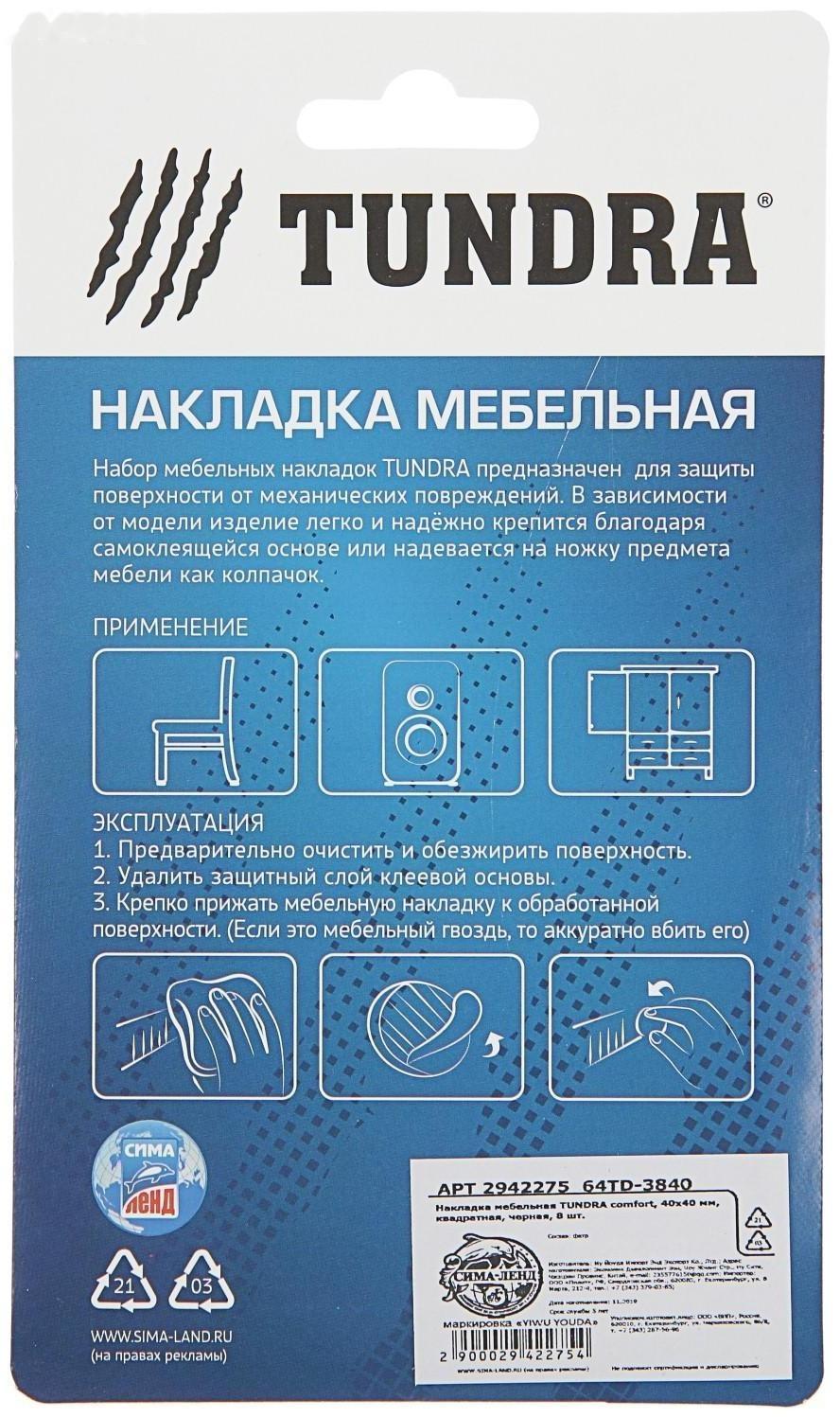 Накладка мебельная ТУНДРА, 40 х 40 мм, квадратная, черная, 8 шт.