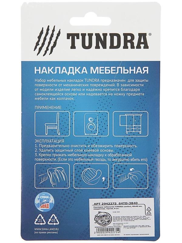 Накладка мебельная ТУНДРА, 40 х 40 мм, квадратная, черная, 8 шт.