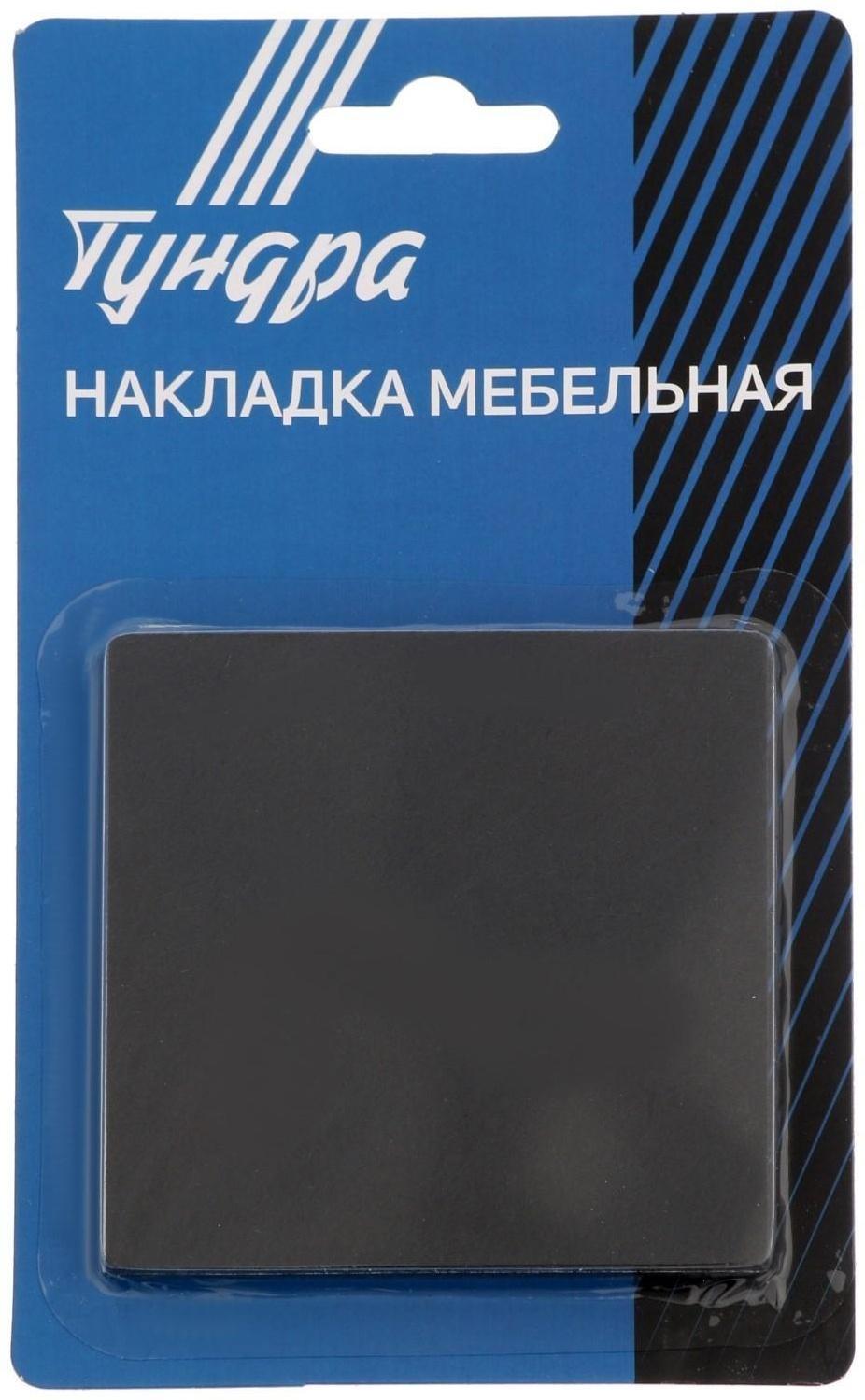 Накладка мебельная ТУНДРА, 85 х 85 мм, квадратная, черная, 2 шт.