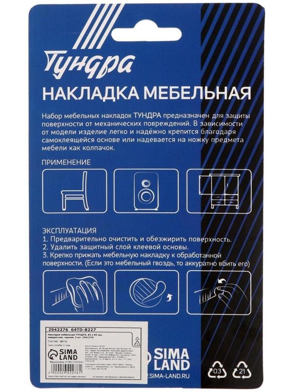 Накладка мебельная ТУНДРА, 85 х 85 мм, квадратная, черная, 2 шт.