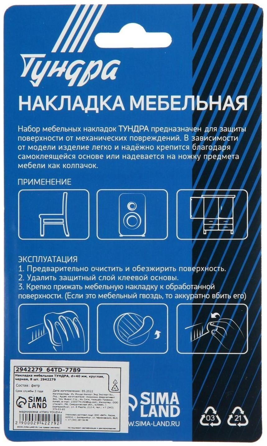 Накладка мебельная ТУНДРА, d=40 мм, круглая, черная, 8 шт.