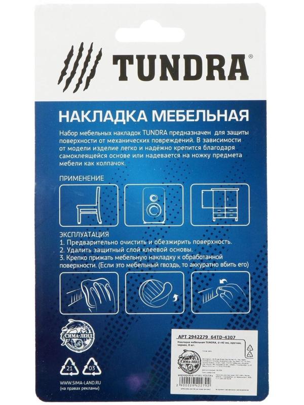Накладка мебельная ТУНДРА, d=40 мм, круглая, черная, 8 шт.