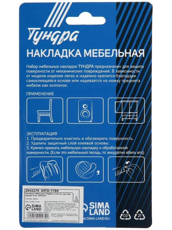 Накладка мебельная ТУНДРА, d=40 мм, круглая, черная, 8 шт.
