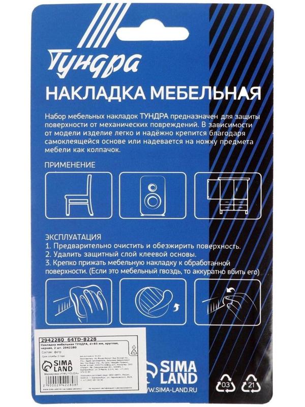 Накладка мебельная ТУНДРА, d=85 мм, круглая, черная, 2 шт.
