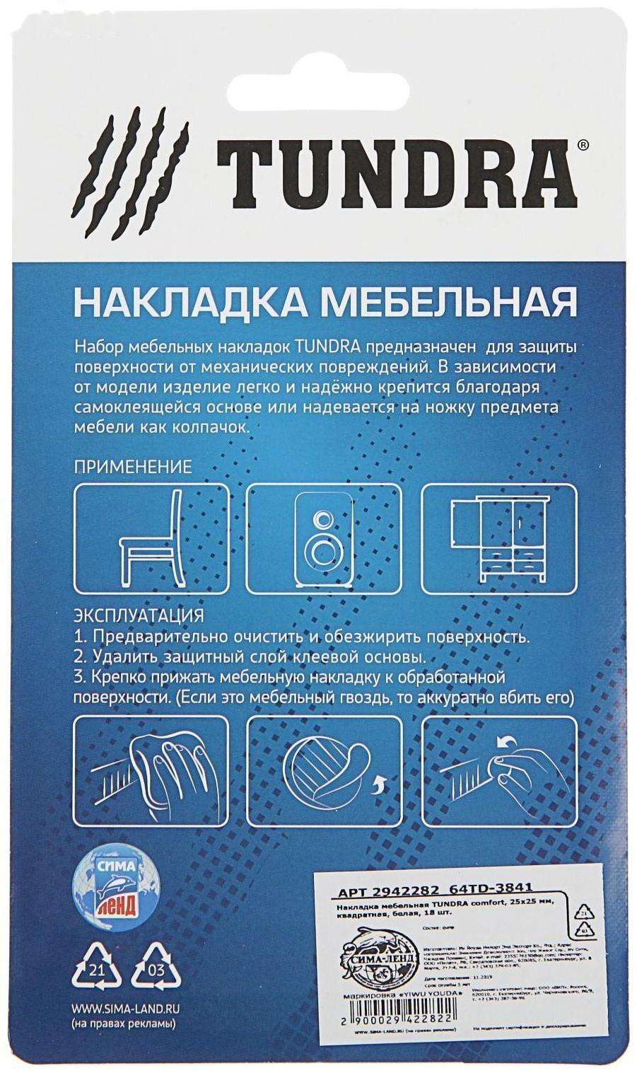 Накладка мебельная ТУНДРА, 25 х 25 мм, квадратная, белая, 18 шт.