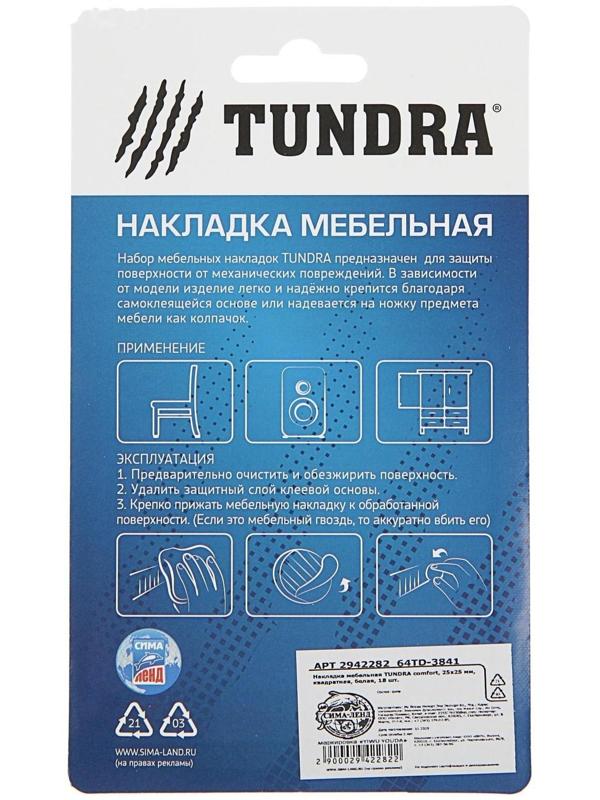 Накладка мебельная ТУНДРА, 25 х 25 мм, квадратная, белая, 18 шт.