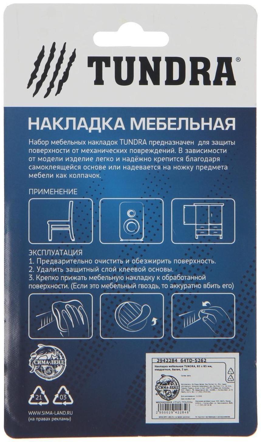 Накладка мебельная ТУНДРА, 85 х 85 мм, квадратная, белая, 2 шт.