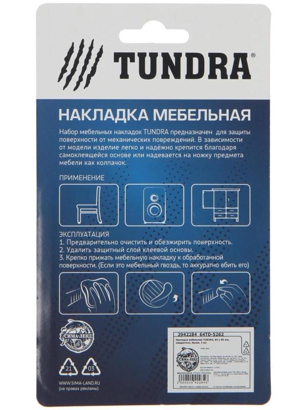 Накладка мебельная ТУНДРА, 85 х 85 мм, квадратная, белая, 2 шт.