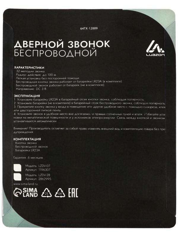 Звонок Luazon LZDV-28, беспроводной, 2хAA (не в комплекте), LR23A, бело-голубой