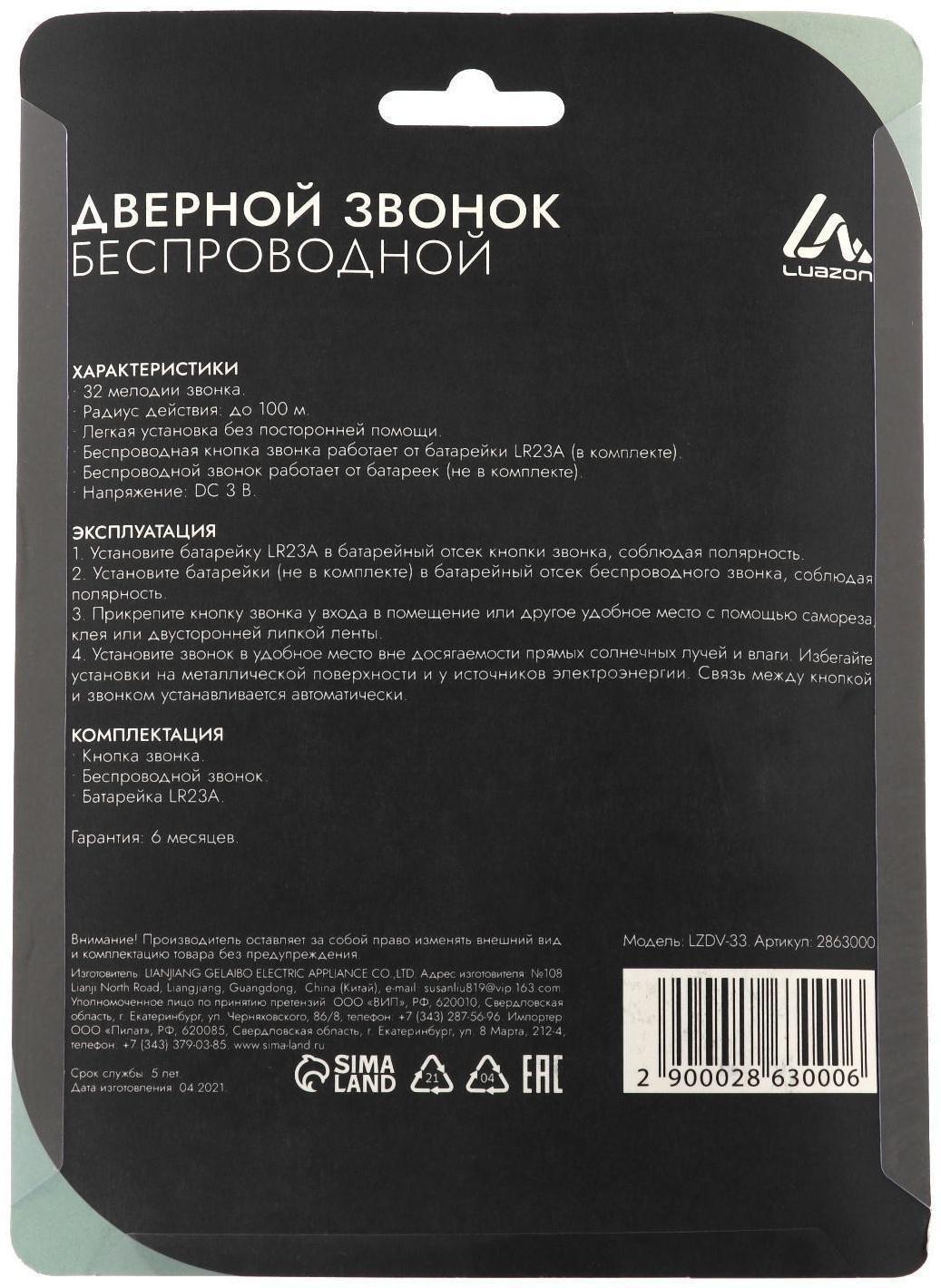 Звонок Luazon LZDV-33, беспроводной, 3хAA (не в комплекте), LR23A, бело-золотистый